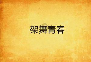 国王升空记